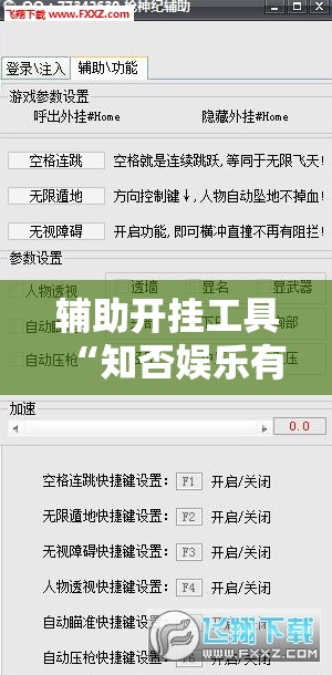 辅助开挂工具“知否娱乐有挂吗”详细外挂透视辅助软件教程