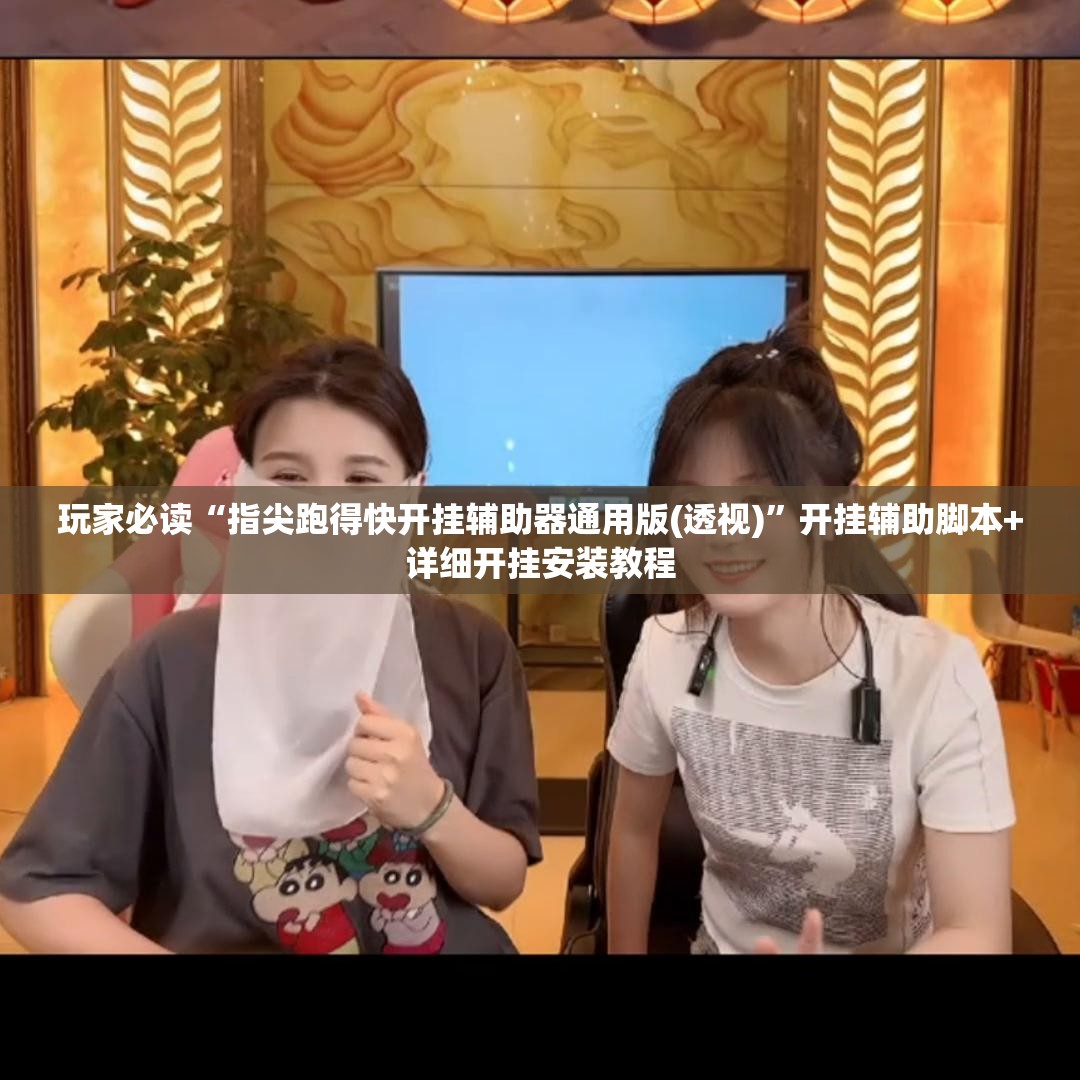 玩家必读“指尖跑得快开挂辅助器通用版(透视)”开挂辅助脚本+详细开挂安装教程