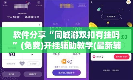 软件分享“同城游双扣有挂吗	”(免费)开挂辅助教学(最新辅助开挂教程)