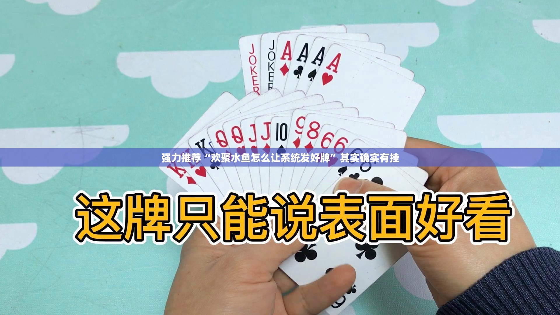 强力推荐“欢聚水鱼怎么让系统发好牌”其实确实有挂