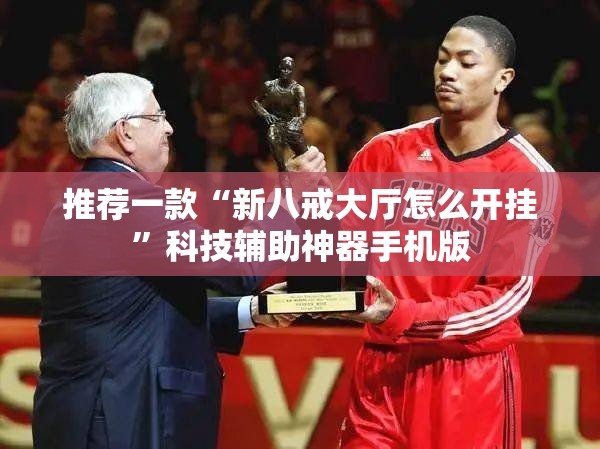 推荐一款“新八戒大厅怎么开挂”科技辅助神器手机版