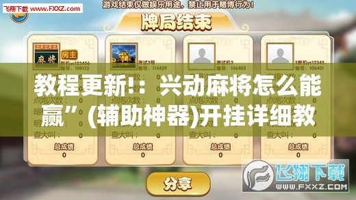 教程更新!：兴动麻将怎么能赢”(辅助神器)开挂详细教程