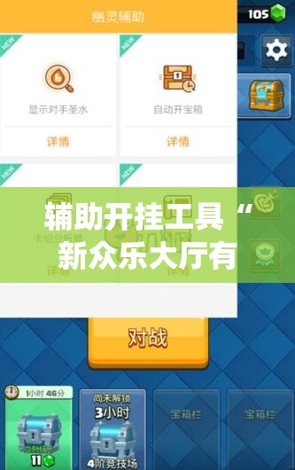 辅助开挂工具“新众乐大厅有没有挂”(透视挂)辅助下载教程