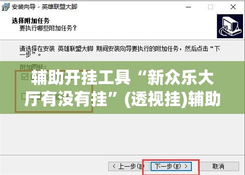 辅助开挂工具“新众乐大厅有没有挂”(透视挂)辅助下载教程