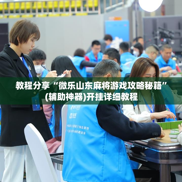 教程分享“微乐山东麻将游戏攻略秘籍	”(辅助神器)开挂详细教程
