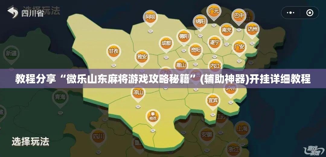 教程分享“微乐山东麻将游戏攻略秘籍”(辅助神器)开挂详细教程