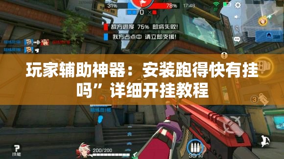 玩家辅助神器：安装跑得快有挂吗”详细开挂教程