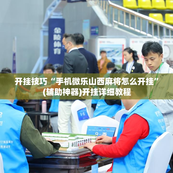 开挂技巧“手机微乐山西麻将怎么开挂”(辅助神器)开挂详细教程