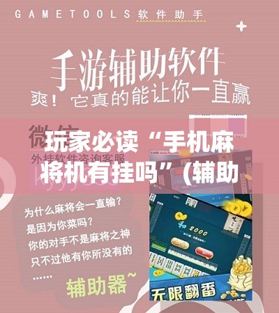 玩家必读“手机麻将机有挂吗”(辅助神器)开挂详细教程