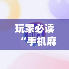 玩家必读“手机麻将机有挂吗”(辅助神器)开挂详细教程