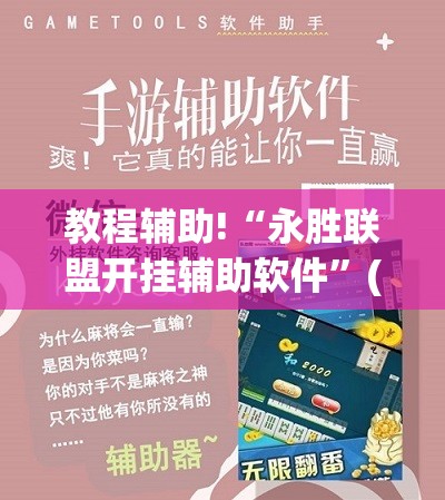 教程辅助!“永胜联盟开挂辅助软件	”(免费)开挂辅助教学(最新辅助开挂教程)