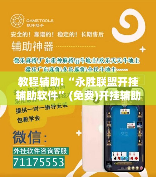 教程辅助!“永胜联盟开挂辅助软件”(免费)开挂辅助教学(最新辅助开挂教程)