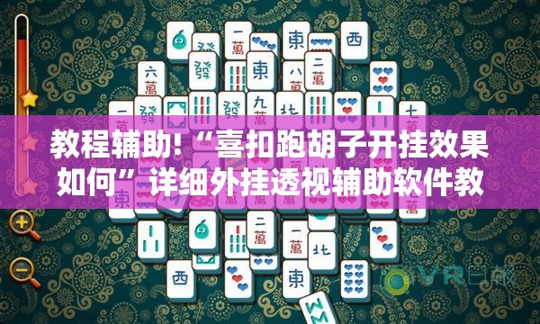 教程辅助!“喜扣跑胡子开挂效果如何”详细外挂透视辅助软件教程