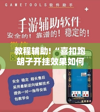 教程辅助!“喜扣跑胡子开挂效果如何”详细外挂透视辅助软件教程