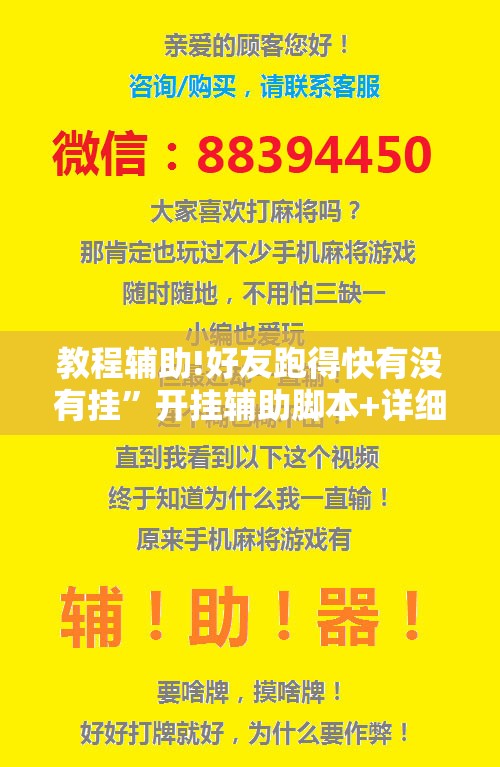 教程辅助!好友跑得快有没有挂”开挂辅助脚本+详细开挂安装教程