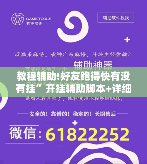 教程辅助!好友跑得快有没有挂	”开挂辅助脚本+详细开挂安装教程