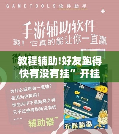教程辅助!好友跑得快有没有挂”开挂辅助脚本+详细开挂安装教程