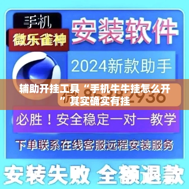 辅助开挂工具“手机牛牛挂怎么开”其实确实有挂