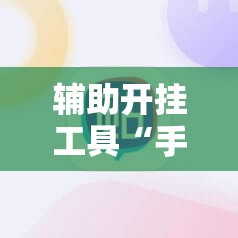 辅助开挂工具“手机牛牛挂怎么开	”其实确实有挂