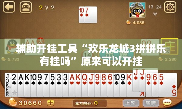 辅助开挂工具“欢乐龙城3拼拼乐有挂吗”原来可以开挂
