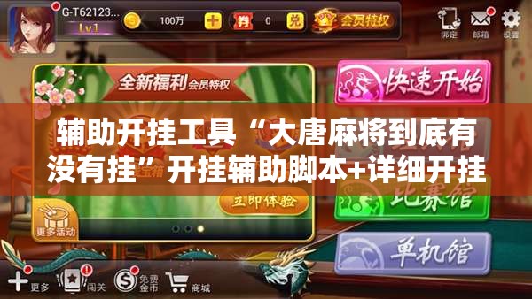 辅助开挂工具“大唐麻将到底有没有挂	”开挂辅助脚本+详细开挂安装教程