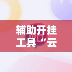 辅助开挂工具“云扑克真能买到挂吗”科技辅助神器手机版