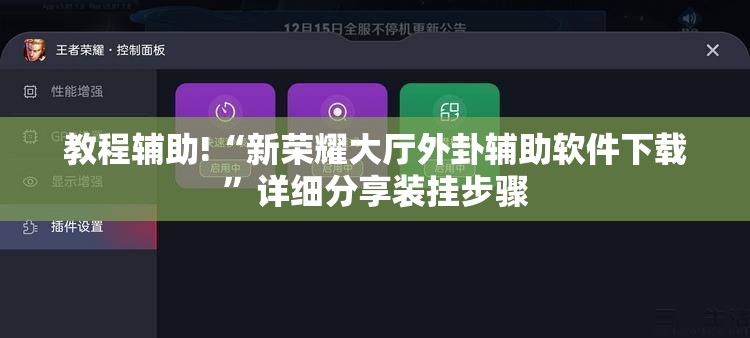 教程辅助!“新荣耀大厅外卦辅助软件下载	”详细分享装挂步骤