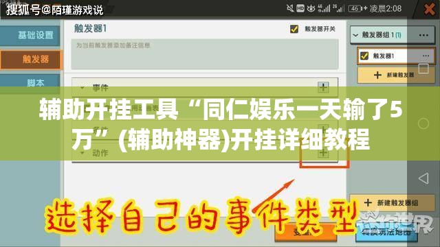 辅助开挂工具“同仁娱乐一天输了5万”(辅助神器)开挂详细教程