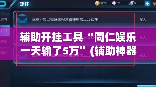 辅助开挂工具“同仁娱乐一天输了5万	”(辅助神器)开挂详细教程