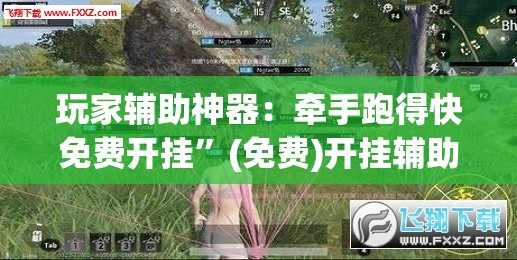 玩家辅助神器：牵手跑得快免费开挂	”(免费)开挂辅助教学(最新辅助开挂教程)
