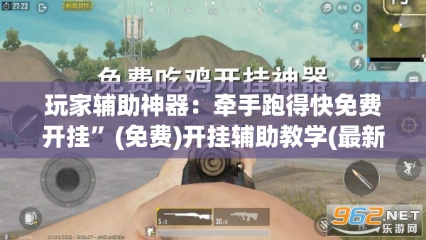玩家辅助神器：牵手跑得快免费开挂”(免费)开挂辅助教学(最新辅助开挂教程)