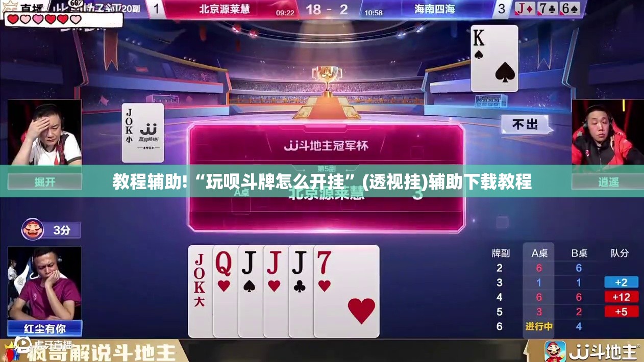 教程辅助!“玩呗斗牌怎么开挂”(透视挂)辅助下载教程