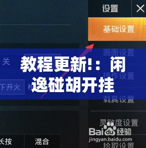 教程更新!：闲逸碰胡开挂辅助器通用版”细辅助教程分享