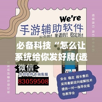 必备科技“怎么让系统给你发好牌(透视)”开挂辅助脚本+详细开挂安装教程