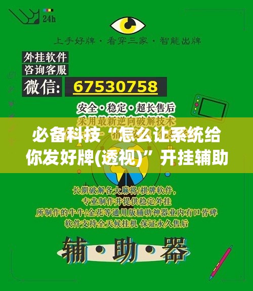 必备科技“怎么让系统给你发好牌(透视)	”开挂辅助脚本+详细开挂安装教程
