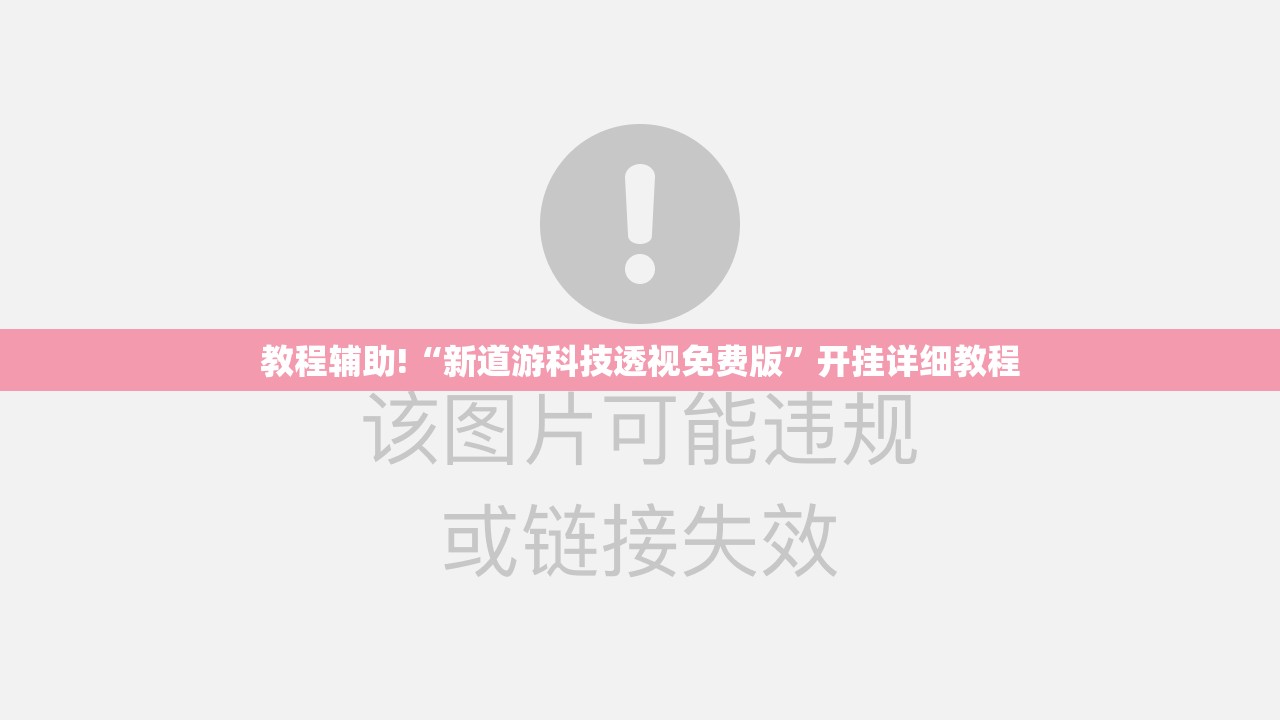 教程辅助!“新道游科技透视免费版	”开挂详细教程