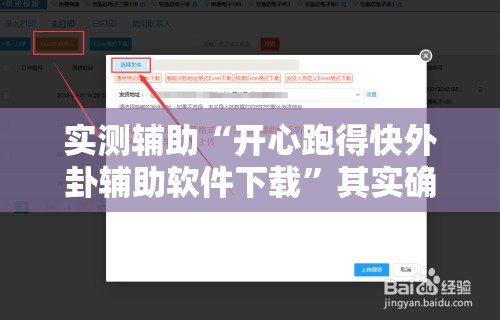 实测辅助“开心跑得快外卦辅助软件下载”其实确实有挂