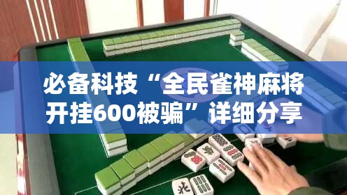 必备科技“全民雀神麻将开挂600被骗”详细分享装挂步骤