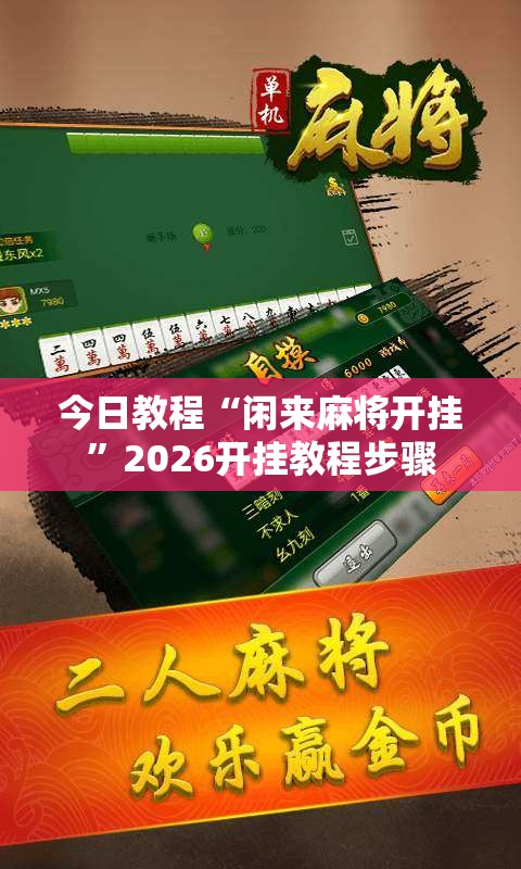今日教程“闲来麻将开挂	”2026开挂教程步骤