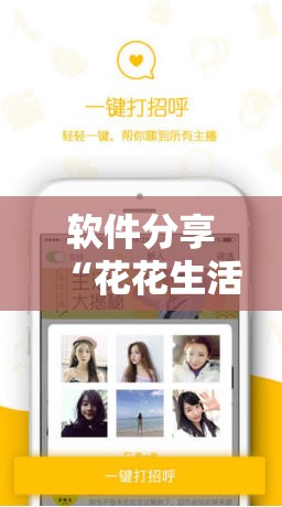 软件分享“花花生活圈有挂吗”细辅助教程分享