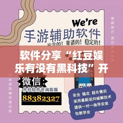 软件分享“红豆娱乐有没有黑科技	”开挂辅助脚本+详细开挂安装教程