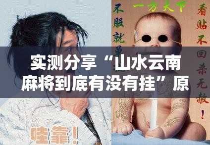 实测分享“山水云南麻将到底有没有挂”原来可以开挂