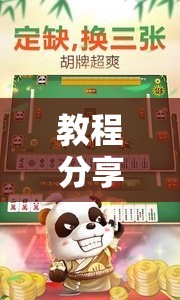 教程分享“微乐河北麻将开挂神器”2026开挂教程步骤