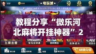 教程分享“微乐河北麻将开挂神器	”2026开挂教程步骤