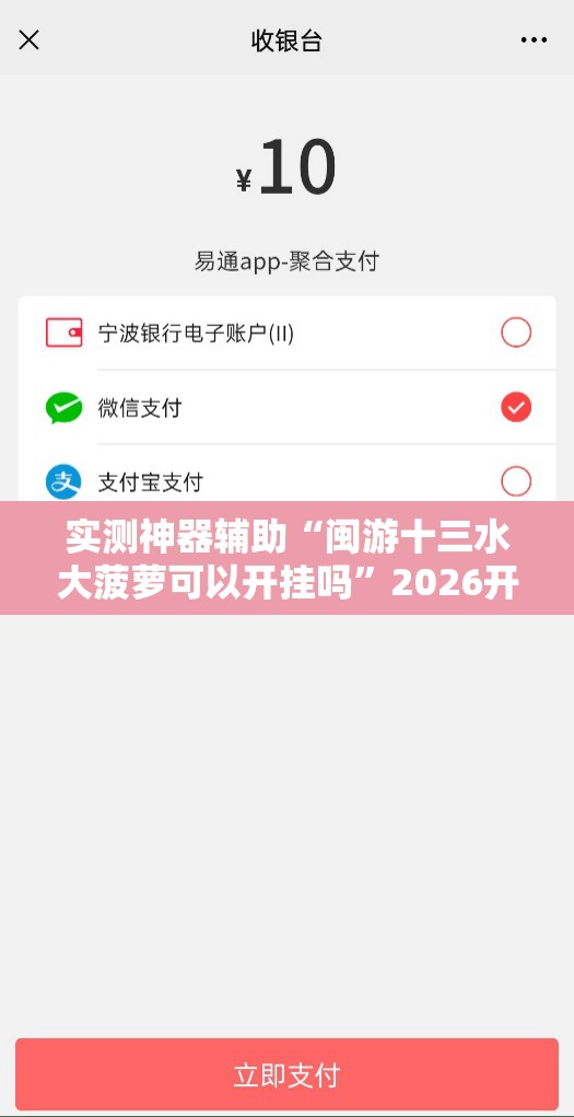 实测神器辅助“闽游十三水大菠萝可以开挂吗”2026开挂教程步骤
