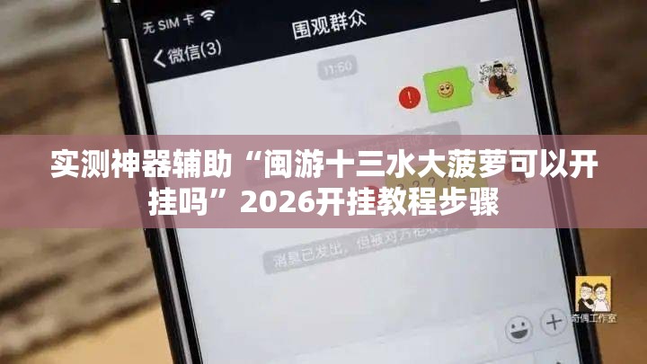 实测神器辅助“闽游十三水大菠萝可以开挂吗”2026开挂教程步骤