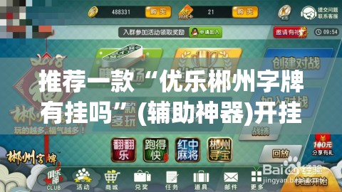 推荐一款“优乐郴州字牌有挂吗”(辅助神器)开挂详细教程