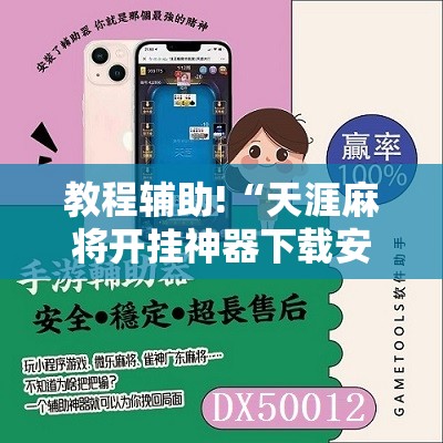 教程辅助!“天涯麻将开挂神器下载安装”开挂详细教程
