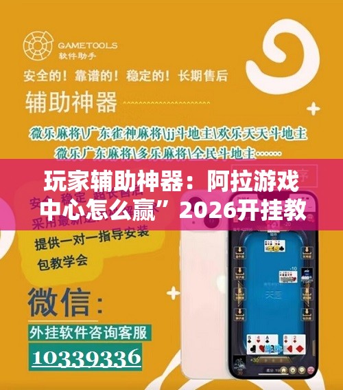 玩家辅助神器：阿拉游戏中心怎么赢”2026开挂教程步骤