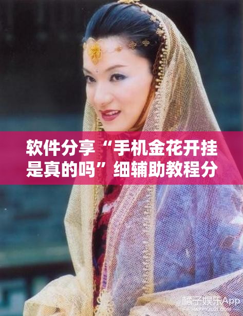 软件分享“手机金花开挂是真的吗	”细辅助教程分享